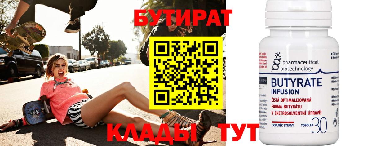 Бутират бутик Ялуторовск