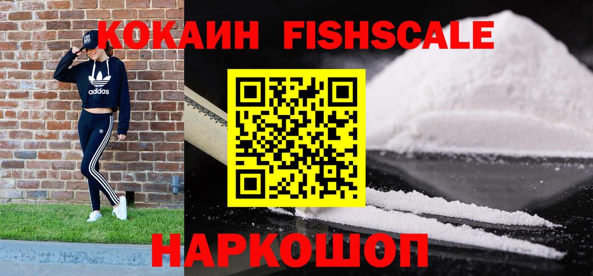 Ялуторовск  COCAIN Колумбийский  Вход с VPN  КОКАИН FishScale 