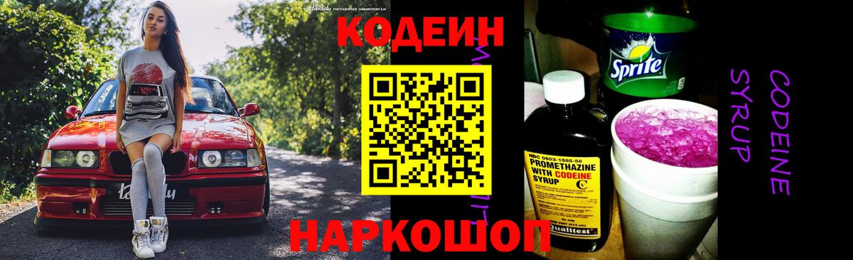 Ялуторовск  Кодеин Purple Drank  Кодеин напиток Lean (лин)  Вход с VPN 